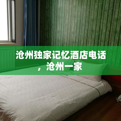沧州独家记忆酒店电话,沧州一家