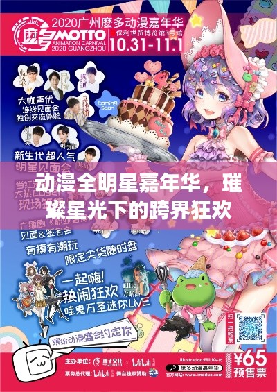动漫全明星嘉年华,璀璨星光下的跨界狂欢