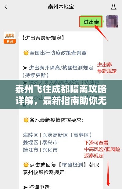 泰州飞往成都隔离攻略详解,最新指南助你无忧隔离
