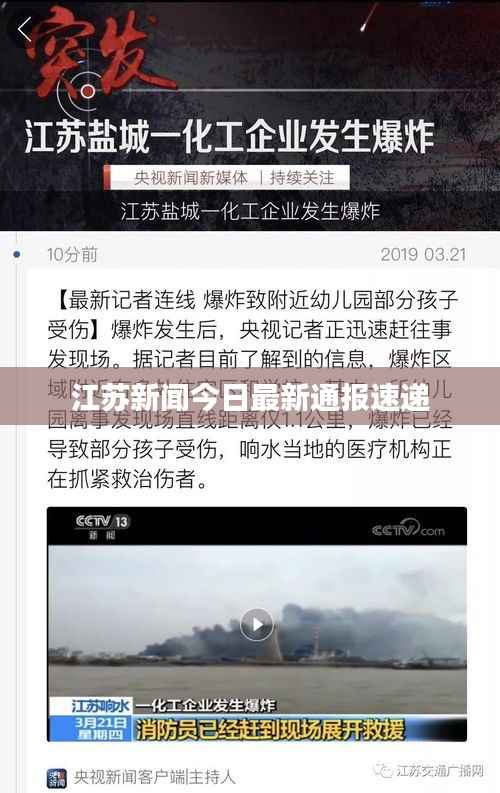江苏新闻今日最新通报速递