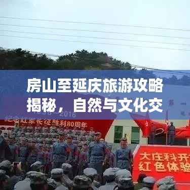 房山至延庆旅游攻略揭秘,自然与文化交融之旅!