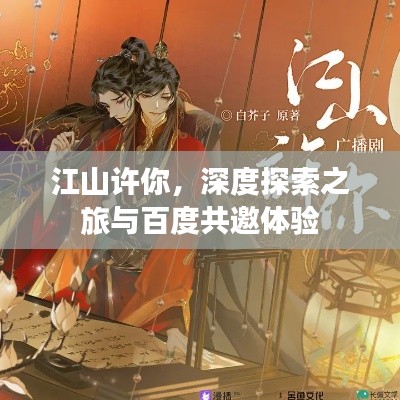 江山许你,深度探索之旅与百度共邀体验