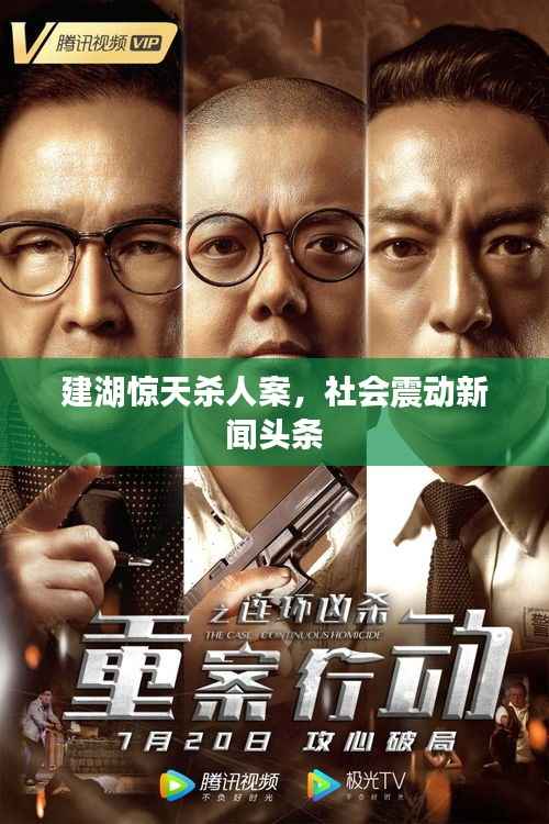 建湖惊天杀人案,社会震动新闻头条