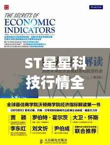 ST星星科技行情全面解读,洞悉市场走势,揭秘未来机遇