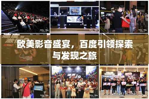 欧美影音盛宴,百度引领探索与发现之旅