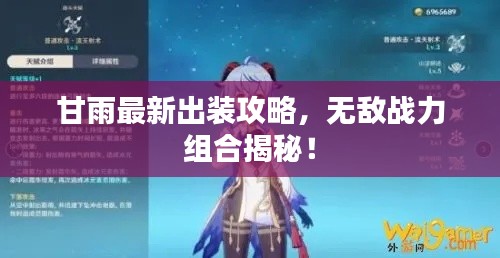 甘雨最新出装攻略,无敌战力组合揭秘!