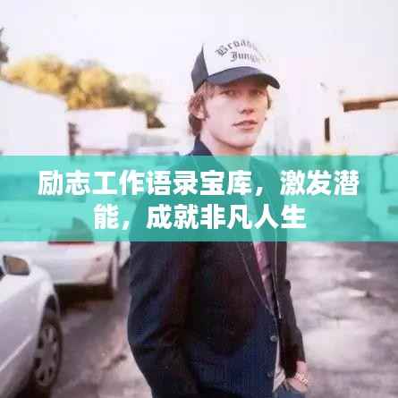 励志工作语录宝库,激发潜能,成就非凡人生