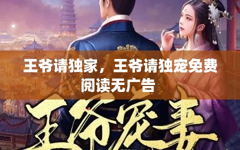 王爷请独家,王爷请独宠免费阅读无广告
