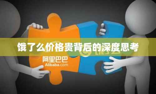 饿了么价格贵背后的深度思考