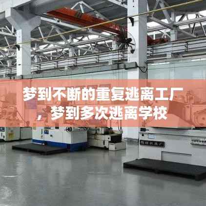 梦到不断的重复逃离工厂,梦到多次逃离学校