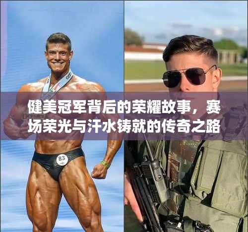 健美冠军背后的荣耀故事,赛场荣光与汗水铸就的传奇之路