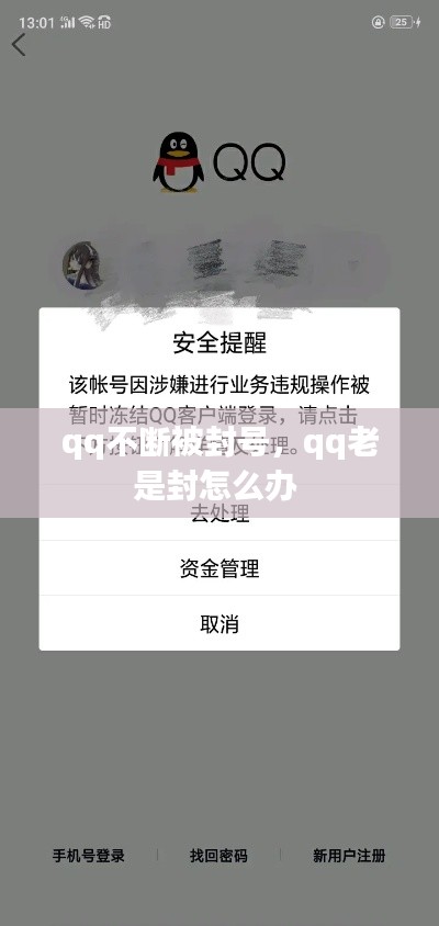 qq不断被封号,qq老是封怎么办