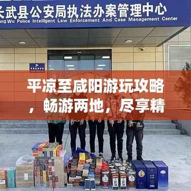 平凉至咸阳游玩攻略,畅游两地,尽享精彩之旅!