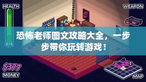 恐怖老师图文攻略大全,一步步带你玩转游戏!