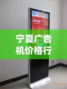 宁夏广告机价格行情大揭秘,全面解析市场走势!
