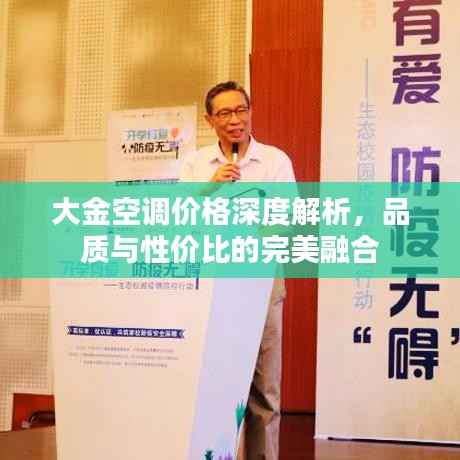 大金空调价格深度解析,品质与性价比的完美融合