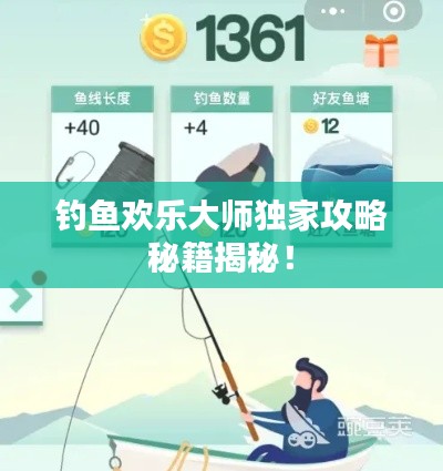 钓鱼欢乐大师独家攻略秘籍揭秘!