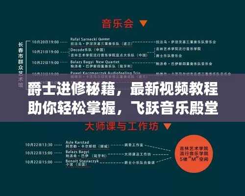 爵士进修秘籍,最新视频教程助你轻松掌握,飞跃音乐殿堂!