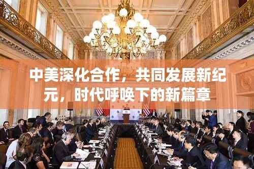 中美深化合作,共同发展新纪元,时代呼唤下的新篇章