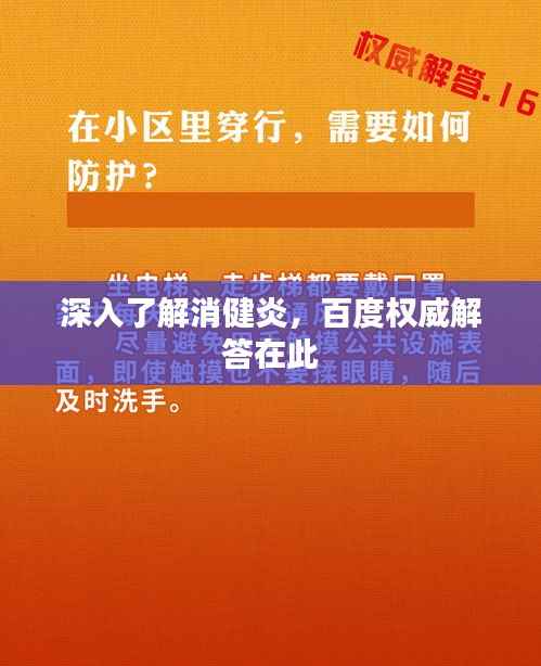 深入了解消健炎,百度权威解答在此