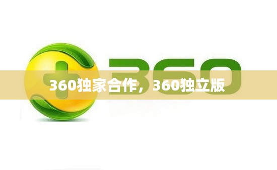360独家合作,360独立版