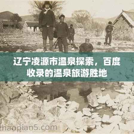 辽宁凌源市温泉探索,百度收录的温泉旅游胜地