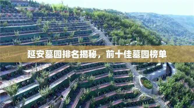 延安墓园排名揭秘,前十佳墓园榜单