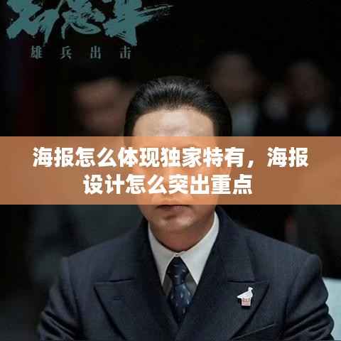 海报怎么体现独家特有,海报设计怎么突出重点