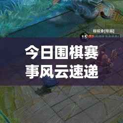 今日围棋赛事风云速递