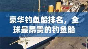 豪华钓鱼船排名,全球最昂贵的钓鱼船TOP榜