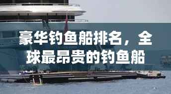 豪华钓鱼船排名,全球最昂贵的钓鱼船TOP榜