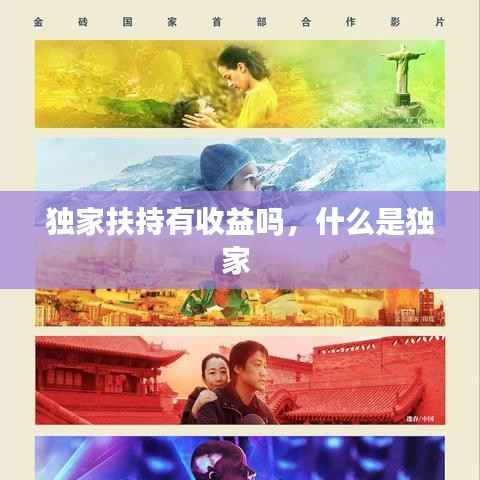 独家扶持有收益吗,什么是独家