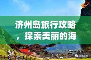 济州岛旅行攻略,探索美丽的海岛奇迹!