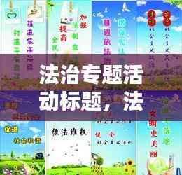 法治专题活动标题,法治活动标语