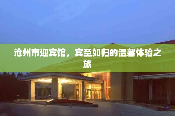 沧州市迎宾馆,宾至如归的温馨体验之旅
