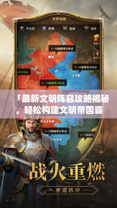 「最新文明阵容攻略揭秘,轻松构建文明帝国霸主地位!」