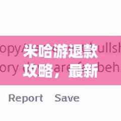 米哈游退款攻略,最新流程助你轻松退款!