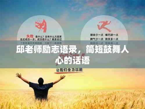 邱老师励志语录,简短鼓舞人心的话语