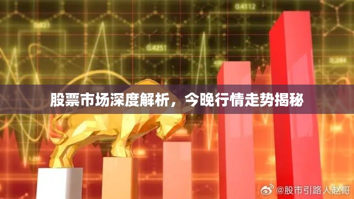 股票市场深度解析,今晚行情走势揭秘