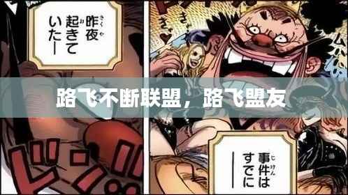路飞不断联盟,路飞盟友