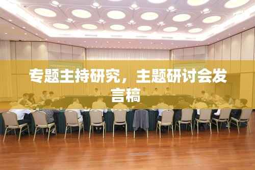 专题主持研究,主题研讨会发言稿