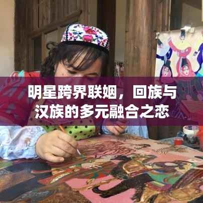 明星跨界联姻,回族与汉族的多元融合之恋