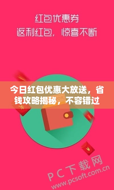 今日红包优惠大放送,省钱攻略揭秘,不容错过!