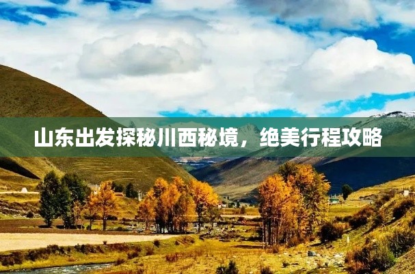 山东出发探秘川西秘境,绝美行程攻略
