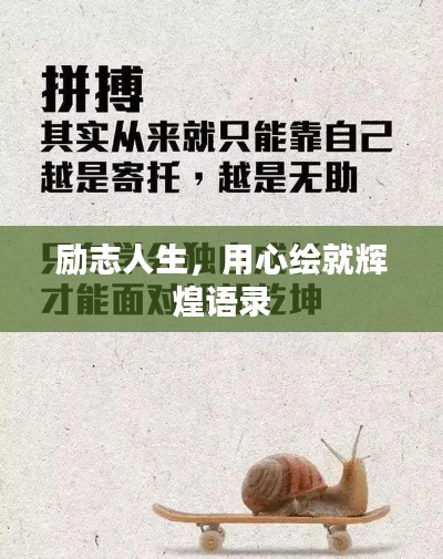 励志人生,用心绘就辉煌语录