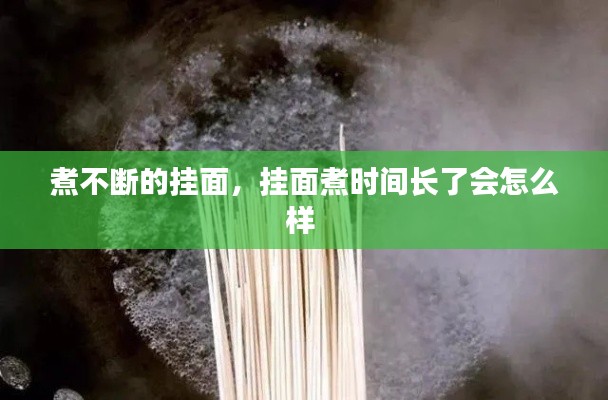 煮不断的挂面,挂面煮时间长了会怎么样