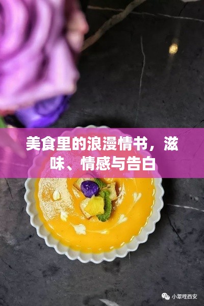 美食里的浪漫情书,滋味、情感与告白