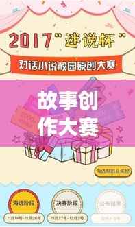 故事创作大赛火热来袭,参赛赢大奖,创意无限!