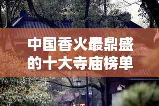 中国香火最鼎盛的十大寺庙榜单揭晓!