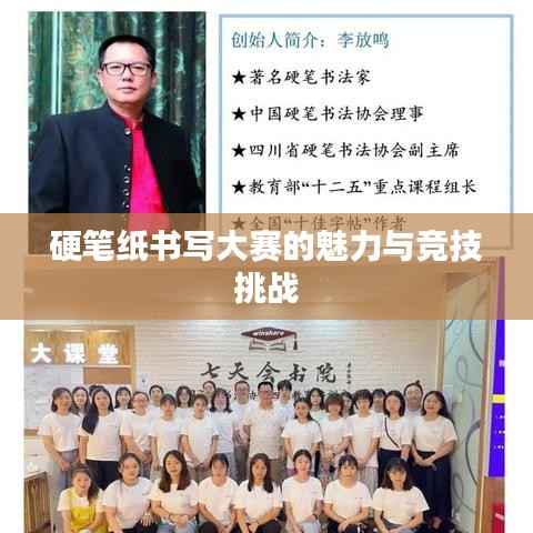 硬笔纸书写大赛的魅力与竞技挑战
